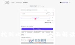 粒子钱包能挖到比特币吗？全面解读与使用指南