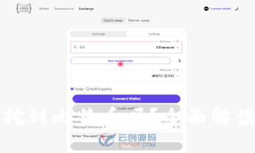 粒子钱包能挖到比特币吗？全面解读与使用指南