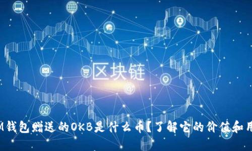  IM钱包赠送的OKB是什么币？了解它的价值和用途