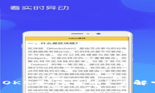  IM钱包赠送的OKB是什么币？了解它的价值和用途