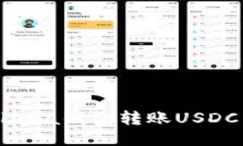 如何向Solana钱包转账USDC：详细指南
