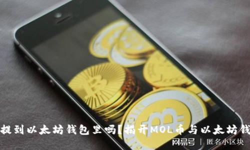 MOL币能提到以太坊钱包里吗？揭开MOL币与以太坊钱包的关系