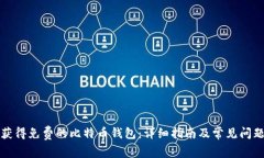 如何获得免费的比特币钱包：详细指南及常见问