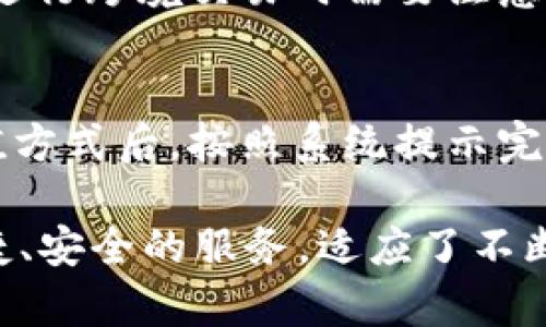   OP钱包平台：安全便捷的数字资产管理新选择 / 

 guanjianci 数字钱包, OP钱包, 加密货币, 资产管理 /guanjianci 

OP钱包平台是一种新兴的数字资产管理工具，以其安全性、便利性和多功能性受到越来越多用户的青睐。通过这篇文章，我们将详细探讨OP钱包平台的特点、如何使用它、最常见问题以及它在数字货币领域的重要性。

一、OP钱包平台简介
OP钱包平台是一种为用户提供数字货币存储、转账与交易功能的数字钱包。它的设计初衷是为了让用户能够安全、方便地管理自己的加密资产。OP钱包不仅支持主流的加密货币，如比特币、以太坊，还支持多种其他数字货币，使其成为一个多功能资产管理平台。

二、OP钱包的主要功能
1. **数字资产存储**：OP钱包支持多种加密货币的存储功能。用户可以将不同种类的数字资产存放在同一个平台上，极大地方便了资产的管理。

2. **便捷的转账功能**：用户不仅可以在OP钱包内进行数字资产的转账，还可以发送到其他用户的钱包。这种快速、便捷的转账方式，适合大多数需要频繁交易的用户。

3. **安全性保证**：OP钱包采用了多重加密技术，确保用户的资产安全。此外，平台还提供二次验证功能，进一步增强了账户的安全性。

4. **用户友好的界面**：OP钱包界面，用户可以很容易地找到自己需要的功能。这种设计理念让即便是新手用户也能够快速上手。

三、如何注册及使用OP钱包平台
注册OP钱包非常简单。用户只需下载相应的应用程序，点击注册并填写必要的信息。确保你的密码设置足够强大以增强安全性。注册完成后，用户可以进行身份验证，这一过程在许多金融交易平台中都是必不可少的。

一旦注册并验证成功，进入主界面后，用户可以添加自己的数字资产。选择“添加资产”选项，系统会提示用户选择希望添加的数字货币种类。添加完成后，用户便可以随时查看资产总额、进行转账或交易。

四、OP钱包的安全性分析
安全性是数字钱包用户最为关心的话题之一。OP钱包在安全性方面采取了诸多措施，包括但不限于多重签名、冷存储等技术。

在多重签名技术下，用户进行大额交易时，需要多个私钥，这就意味着即使攻击者获取了某一个私钥，仍无法完成交易。而冷存储则是将一些重要资产保持在断网状态下，极大降低了黑客攻击的风险。此外，定期的系统更新也是保障平台安全的重要环节。

五、OP钱包的优缺点
虽说OP钱包有着诸多的优点，但也存在一些不足之处，用户在选择使用时需要权衡。

**优点**：
- 多种数字资产支持：用户可以在同一钱包中管理多种加密货币。
- 安全性高：采用多重加密及冷存储技术。
- 界面友好：易于操作，上手快。

**缺点**：
- 交易费用：虽然交易费用相比一些平台较低，但仍然是一个不可忽视的成本。
- 依赖网络：OP钱包的使用需要稳定的网络连接。

六、常见问题解答

1. OP钱包支持哪些加密货币？
OP钱包支持多种主流的加密货币，如比特币、以太坊、莱特币等。此外，随着市场的发展，OP钱包还不断添加其他新兴的加密货币。用户可以在注册及添加资产时，查看最新支持的货币列表。

2. OP钱包的交易费用是多少？
OP钱包的交易费用相对合理，具体费用会根据不同的交易策略和市场行情略有变化。每次交易时，系统会自动计算所需的费用，用户在确认交易前可以查看具体的费用明细。此外，用户在转账至其他钱包时，需考虑网络交易费用，根据行情波动，费用可能有所不同。

3. 如何确保我的账户安全？
确保账户安全的措施有很多。首先，用户应该设置一个强密码，并定期更换。其次，建议启用两步验证功能，以增加账户安全层级。当用户登录或进行重要操作时，系统会要求输入验证码或进行生物识别。此外，定期检查账户的交易记录和设备登录情况，若发现异常需及时采取措施。

4. 如何恢复丢失的OP钱包？
如果用户丢失了钱包或无法登录，OP钱包提供了恢复功能。用户在注册时会获得一组助记词，这组词语可以用于恢复账户。因此，务必将助记词妥善保管，切勿泄露给他人。如果忘记了助记词，恢复账户的可能性将大大降低，因此定期备份非常重要。

5. OP钱包是否支持跨境交易？
OP钱包支持全球的用户进行跨境交易。无论用户身处何地，只要有网络连接，都可以自由地转账或交易数字资产。然而，用户在进行跨境交易时需要注意不同国家对于数字货币的相关法律法规，以避免因操作不当而产生的法律风险。

6. 如何通过OP钱包购买加密货币？
通过OP钱包购买加密货币的过程非常简单。首先，用户需在钱包中进行充值，充值方式可以是法币或其他加密货币。选择好充值方式后，按照系统提示完成充值操作。在充值成功后，用户可以直接在平台内用账户余额购买所需的加密货币。

通过以上的详细介绍，读者对OP钱包平台有了充分的了解。作为一种新型的数字资产管理工具，OP钱包正在快速崛起，提供便捷、安全的服务，适应了不断变化的市场需求。在选择数字钱包时，用户应根据自身需求进行综合考量，以做出最适合自己的选择。