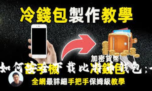 2023年如何安全下载比特币钱包：全面指南