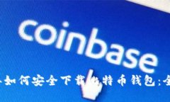 2023年如何安全下载比特币钱包：全面指南