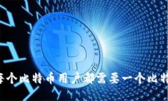 为什么每个比特币用户都需要一个比特币钱包？