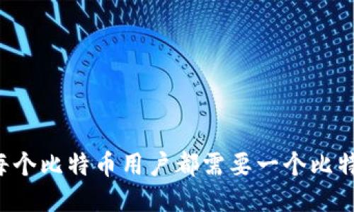 为什么每个比特币用户都需要一个比特币钱包？