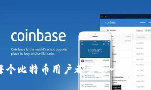 为什么每个比特币用户都需要一个比特币钱包？