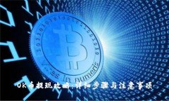 OK币提现攻略：详细步骤与注意事项