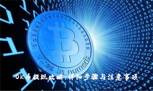 OK币提现攻略：详细步骤与注意事项