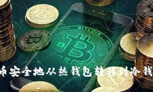 如何将比特币安全地从热钱包转移到冷钱包：完整指南