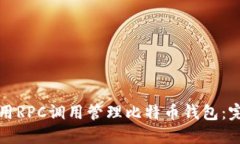 如何使用RPC调用管理比特币钱包：完整指南