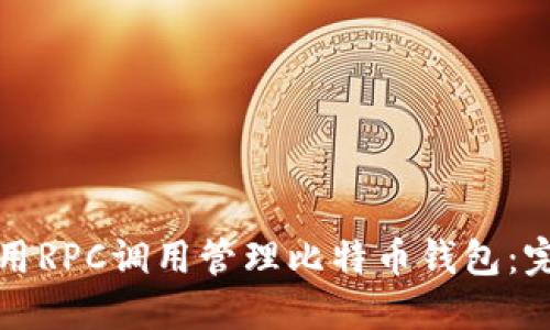 如何使用RPC调用管理比特币钱包：完整指南