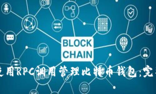 如何使用RPC调用管理比特币钱包：完整指南