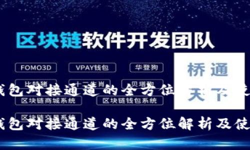 USDT钱包对接通道的全方位解析及使用指南

USDT钱包对接通道的全方位解析及使用指南