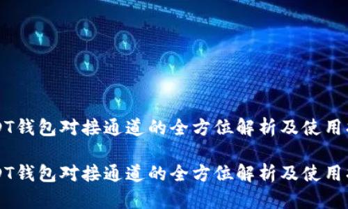 USDT钱包对接通道的全方位解析及使用指南

USDT钱包对接通道的全方位解析及使用指南