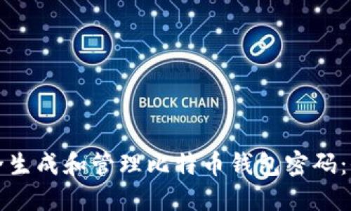 如何安全生成和管理比特币钱包密码：全面指南