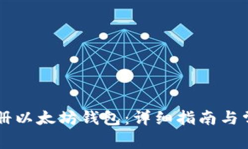 手机如何注册以太坊钱包：详细指南与常见问题解答