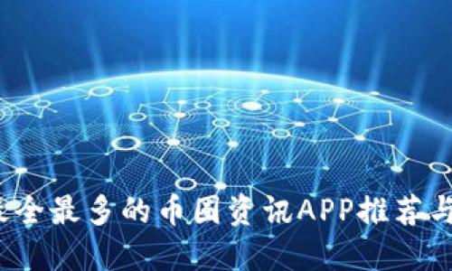 2024年最全最多的币圈资讯APP推荐与使用指南