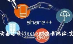 如何查询泰达币（Tether）交易地址：完全指南