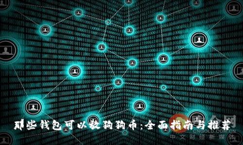 那些钱包可以放狗狗币：全面指南与推荐
