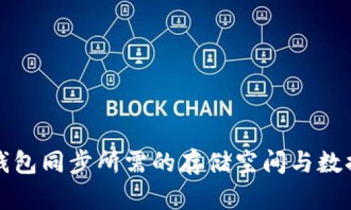 比特币钱包同步所需的存储空间与数据量详解