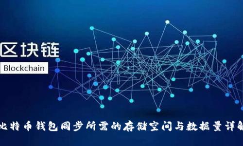 比特币钱包同步所需的存储空间与数据量详解