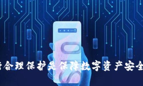    如何找回LTC钱包解锁密码：详细步骤与提示  / 

 guanjianci  LTC钱包, 解锁密码, 找回密码, 数字货币安全  /guanjianci 

## LTC钱包解锁密码找回指南

随着数字货币的兴起，越来越多的人开始使用钱包来存储和管理他们的资产。莱特币（LTC）作为一种流行的加密货币，自然也吸引了大量的用户。然而，由于密码管理不当，许多人可能会面临解锁钱包密码遗失的困境。本文将深入探讨LTC钱包解锁密码的找回方法，确保您能够顺利访问和管理您的数字资产。

### 什么是LTC钱包？


LTC钱包是一种存储莱特币的应用程序或软件。它的基本功能是允许用户接收、发送和存储莱特币。LTC钱包可以是硬件设备、桌面应用程序、移动应用程序或在线服务。用户需要设置一个解锁密码，以保护其钱包中的资产不被未经授权的人访问。


### 为何会遗失解锁密码？


解锁密码的遗失可能由多种原因造成：
1. **忘记密码**：在不常用钱包的情况下，用户可能会忘记他们设置的密码。
2. **设备故障**：如果用户的设备发生故障，甚至可能导致钱包软件无法正常启动。
3. **管理不当**：由于缺乏有效的密码管理习惯，一些用户可能没有将密码妥善记录下来，导致无法找回。
4. **安全原因**：出于安全考虑，某些用户可能会临时更改密码，而后忘记恢复原密码。


### 如何找回LTC钱包解锁密码？

#### 1. 检查是否有备份


大多数LTC钱包在初次设置时，都会提示用户备份他们的种子短语（Seed Phrase）或私钥。这些备份文件是恢复或找回钱包解锁密码的关键。当您丢失或忘记密码时，检查这些备份是第一步。如果您有备份，您可以使用它来恢复钱包并重置密码。


#### 2. 使用密码管理工具


如果您使用密码管理工具保存密码，您可以尝试通过这些工具找回LTC钱包的解锁密码。密码管理工具通常会自动保存您的密码，并提供方便的搜索功能，让您能够快速找到所需的信息。


#### 3. 联系钱包服务提供商


如果您无法通过备份找回密码，您可以尝试联系钱包的客户服务。例如，某些在线钱包服务提供商可能会有找回密码的相关流程。您需要提供与该钱包相关的身份验证信息，以确保您是该账户的合法所有者。请注意，出于安全考虑，任何正规的钱包服务提供商在这种情况下通常都不会直接提供密码，而是会引导您完成找回过程。


#### 4. 使用密码恢复工具


市面上可能会有一些密码恢复工具，这些工具能够帮助用户找回钱包密码。然而，使用这些工具时需谨慎，因为许多工具可能存在安全隐患。有些工具可能是骗局，旨在盗取您的个人信息。因此，在使用这些工具之前，一定要做好充分的研究，查看他人的评价和反馈。


## 常见问题解答

### 1. LTC钱包解锁密码遗失怎么办？


如果您忘记了LTC钱包的解锁密码，首先要检查是否有备份或记录。如果曾经备份过钱包的种子短语或私钥，可以通过这些信息进行恢复。如果没有备份，可以尝试联系客服，了解是否可以通过身份验证进行密码重置。在最坏的情况下，您可能需要考虑使用密码恢复工具，虽然这通常是最不推荐的方案，因其安全风险。


### 2. 如何保障LTC钱包的密码安全？


要保障LTC钱包的密码安全，用户可以遵循以下建议：
1. **使用强密码**：确保使用复杂且难以猜测的密码。
2. **定期更换密码**：定期更新密码，增加被破解的难度。
3. **启用双因素认证**：如钱包支持，启用双因素认证，增加一层安全防护。
4. **妥善保存备份**：将种子短语和私钥保存在安全且私密的地方，建议不在网络上存储。


### 3. 有哪些常见的LTC钱包选项？


目前市场上有多种LTC钱包，用户可以根据自己的需求选择：
1. **硬件钱包**：如Ledger和Trezor，这些是最安全的存储方式，因为它们不与互联网直接连接。
2. **桌面钱包**：如Exodus和Electrum，提供用户友好的界面，适合经常在个人电脑上进行交易的用户。
3. **移动钱包**：如Trust Wallet和Coinomi，适合移动设备用户，便于随时随地管理资产。
4. **在线钱包**：如Coinbase和Binance，方便快捷，但由于存在网络风险，安全性相对较低。


### 4. 如何创建一个安全的LTC钱包？


创建一个安全的LTC钱包需要遵循以下步骤：
1. **选择信誉良好的钱包**：确保选择的是可靠的品牌和服务，阅读用户评价与反馈。
2. **下载官方应用**：避免下载非官方版本，以防止恶意软件。
3. **设置强密码**：在选择密码时，使用字母、数字和特殊字符的组合。
4. **备份钱包**：创建备份，以便将来需要恢复钱包时使用。
5. **定期更新软件**：确保钱包软件保持更新，以保障安全性。


### 5. 如果使用在线钱包会有什么风险？


使用在线钱包的风险主要包括：
1. **黑客攻击**：在线钱包通常会成为黑客攻击的目标。
2. **数据泄露**：如果钱包服务提供商的安全措施不严格，用户的数据可能会被泄露。
3. **服务关闭风险**：某些在线钱包平台可能会因经营不善而关闭，导致用户失去存储在上的资产。
4. **缺乏控制**：用户对资产的控制权会较低，因为拥有私钥的是服务提供商，而非用户本人。


### 6. 如果LTC钱包被盗，如何应对？


如果您发现LTC钱包被盗，首先应立即采取措施：
1. **停止所有交易**：一旦怀疑钱包被盗，立即停止任何进一步交易活动。
2. **联系钱包服务提供商**：如果使用在线钱包，立即联系其客服，报告盗窃行为。
3. **监控账户活动**：持续监控您的资金流动情况，查看是否有再次被盗的风险。
4. **更改密码**：如果可以访问钱包，尽快更改密码，增加账户安全性。
5. **考虑法律途径**：如果资产被盗，考虑联系有关法律机构，以寻求帮助。


## 结语

通过以上详细分析可以看出，找到LTC钱包的解锁密码既可以依赖自身的备份与记录，也可以通过技术手段来尝试解决。此外，选择合适的钱包并进行合理保护是保障数字资产安全的关键。在加密货币的世界中，安全管理始终是重中之重，用户在享受数字资产带来的便利时，也不应忽视可能带来的风险与挑战。