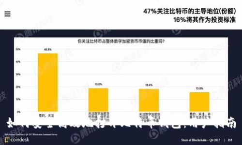 如何安全高效地打开比特币钱包：用户指南