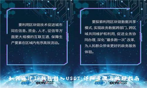 如何通过TP钱包转入USDT：详细步骤与视频指南
