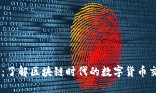 币币网：了解区块链时代的数字货币交易平台
