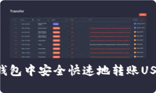 如何在火币钱包中安全快速地转账USDT：完整指南