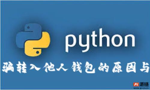 比特币被骗转入他人钱包的原因与解决方案