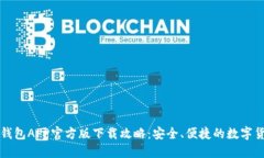 比特币钱包APP官方版下载攻略：安全、便捷的数