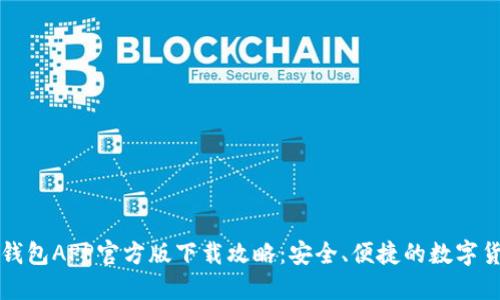 比特币钱包APP官方版下载攻略：安全、便捷的数字货币管理