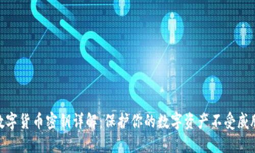 数字货币密钥详解：保护你的数字资产不受威胁