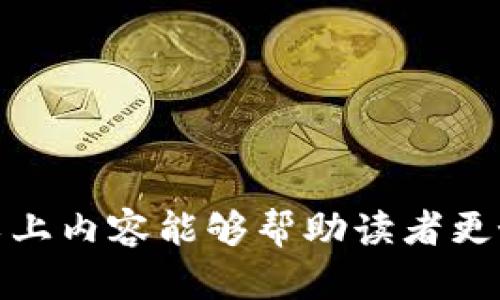   比特币冷钱包及离线交易：保护您的数字资产安全之道 / 

 guanjianci 比特币,冷钱包,离线交易,数字资产安全 /guanjianci 

在数字货币交易日益普及的今天，比特币作为最受欢迎的虚拟货币，其安全性问题也变得更加受到关注。比特币冷钱包和离线交易则成为了保护数字资产的一种重要手段。在本文中，我们将深入探讨比特币冷钱包的概念、类型、优势，以及如何进行安全的离线交易。此外，我们还将解答一些常见的问题，帮助读者更全面地理解冷钱包及其在比特币交易中的作用。

什么是比特币冷钱包？
比特币冷钱包是指一种不直接连接到互联网的钱包，其主要功能是存储比特币等数字货币。由于冷钱包不与网络相连，因此极大地降低了遭受网络攻击、黑客盗窃的风险。这与热钱包（即线上钱包）形成鲜明对比，后者因随时在线而可能面临更多安全隐患。

冷钱包的形式可以是硬件设备、纸质钱包，或甚至是专门的计算机，均可以用来存储私钥，确保资金的安全性。其中，硬件钱包因其便携性和易用性逐渐受到用户的青睐，而纸钱包则以其极低的成本和高安全性吸引了一些技术型用户。

比特币冷钱包的类型
冷钱包的类型主要分为几种：
ul
  listrong硬件钱包：/strong这是最常见的冷钱包类型之一。它是一种专用的设备，可以安全地存储比特币的私钥。用户只需在设备上操作便可完成交易，同时私钥始终保持离线状态，确保安全。时下流行的硬件钱包品牌包括Ledger、Trezor等。/li
  
  listrong纸钱包：/strong纸钱包是将私钥和比特币地址打印在纸上的一种简单且安全的方式。用户可以通过生成一个随机的密钥对，然后将其打印出来保存。虽然纸钱包不需要投放在网络上，但用户必须小心保存，以免纸张丢失或损坏。/li
  
  listrong专用计算机：/strong一些用户会选择将计算机断开网络，同时专业化用于生成和存储私钥。这种方法需要较高的技术水平，但它是一种极致的安全措施。/li
/ul

比特币冷钱包的优势
与热钱包相比，比特币冷钱包在安全性和成本方面有着显著优势：
ul
  listrong安全性高：/strong比特币冷钱包由于离线特性，能够有效防范很多网络攻击，让持有的比特币更为安全。/li
  
  listrong控制性强：/strong使用冷钱包存储资产，用户能够完全控制自己的私钥，免受交易所或线上服务的潜在问题影响。/li
  
  listrong离线交易方便：/strong冷钱包可以与热钱包结合，实现更为便捷的离线交易，让用户能够在缺乏网络环境时也能进行安全的交易。/li
/ul

如何进行离线交易？
离线交易的过程主要涉及几个步骤：
ol
  listrong准备冷钱包：/strong确保你已经拥有比特币冷钱包的硬件或纸质版本，并妥善保存私钥和公钥。/li
  
  listrong生成交易：/strong在没有互联网连接的情况下，用户可以使用冷钱包的软件创建一个交易，并填写接收者的比特币地址及要发送的金额。/li
  
  listrong签名交易：/strong离线交易流程中的关键步骤是对交易进行签名。这一步骤可以确保这个交易出自你自己的控制。使用冷钱包本身的功能进行签名，生成一个签名文件。/li
  
  listrong广播交易：/strong发送签名文件给别人，或通过热钱包连接网络来广播这个签名文件，以完成交易。/li
/ol

离线交易的风险和防范措施
虽然离线交易能够提高比特币的安全性，也存在一些潜在的风险。首先，任何时候你都需要确保私钥不被泄露。其次，在生成和签名交易时生成的内容也必须安全存储，否则可能会导致资产损失。

此外，用户也应避免在提供敏感信息的环境下进行交易操作，要使用信任的设备和软件，确保私钥和签名的信息在安全的环境中生成和存放。

回答常见问题
在本文中，我们接下来将解答一些与比特币冷钱包和离线交易相关的常见问题，以帮助读者更深入地了解这一领域。

问题1：冷钱包和热钱包的主要区别是什么？
冷钱包和热钱包的主要区别在于其是否连接互联网。冷钱包，如硬件钱包和纸钱包，因其离线工作而具备高安全性，适合长时间持有比特币等数字资产。而热钱包，如在线交易所或移动支付应用，因其随时在线，方便快捷，适合日常小额交易和频繁交易。

从使用场景来看，冷钱包更适合长期存储和大额交易，而热钱包则适合频繁的、短期的交易。很多投资者会将资金根据不同需求进行冷、热钱包的合理分配，确保风险和流动性的平衡。

问题2：如何选择适合自己的冷钱包？
选择适合的冷钱包主要考虑以下几个因素：
ul
  listrong安全性：/strong首先要确保所选钱包具备高安全性，例如选择知名品牌的硬件钱包，同时关注用户评价和专业评级。/li
  
  listrong易用性：/strong用户友好的界面、易操作的功能会提高使用体验，尤其对于新手用户。对于纸钱包，生成和打印的过程也应简明易懂。/li
  
  listrong兼容性：/strong确保冷钱包支持你所持有的比特币及其他数字货币，有些冷钱包仅支持特定的加密货币。/li
/ul

问题3：冷钱包是否100%安全？
尽管冷钱包相较于热钱包的安全性更高，但并不意味着其绝对安全。用户在使用冷钱包时，仍需注意以下几点：
ul
  listrong物理安全：/strong冷钱包存储的私钥自身也需要物理安全，例如选择安全的位置保存硬件钱包和纸钱包，防止接触别人。/li
  
  listrong软件安全：/strong在生成和使用冷钱包时，需确保使用的设备没有病毒和木马等恶意软件，恶意软件可能会窃取你的私钥。/li
  
  listrong操作习惯：/strong仔细遵循操作步骤，特别是在离线生成和签名交易时，不要在不安全的环境中进行。/li
/ul

问题4：纸钱包如何生成和使用？
生成和使用纸钱包的步骤相对简单：
ol
  listrong选择网站：/strong使用信任的网站（如 bitaddress.org）进行纸钱包的生成，最好在离线状态下生成。/li
  
  listrong生成密钥：/strong在线生成私钥和公钥，确保操作时处于安全环境，生成后立刻断开网络连接。/li
  
  listrong打印： /strong将生成的密钥和地址打印出来，避免保存在电子设备中。/li
  
  listrong安全保存：/strong纸钱包要存放在安全的地方，避免水、火、撕裂和损坏，对比特币持有者来说，纸钱包的一旦丢失或损坏，将导致比特币无法使用。/li
/ol

问题5：离线交易的法律和税务问题
在进行离线交易时，用户应了解相关法律和税务问题。首先，由于数字货币的法律地位在不同国家存在差异，一些国家可能禁止或限制数字货币交易。因此，在进行离线交易之前，应该熟悉所在国家关于比特币及其他数字货币的相关法规。

其次，离线交易所得的盈利通常也需要缴纳税款。在许多国家，数字资产的利润被视为应纳税所得，用户应记录每一次交易，包括买入和卖出的详细信息，并根据政府规定的税率缴纳相应的税款。

问题6：如何处理冷钱包中的比特币交易问题？
如果在冷钱包中遇到比特币交易问题，可以考虑以下几点：
ul
  listrong查看交易记录：/strong如果交易未成功，首先查看交易记录，确认是否成功广播。/li
  
  listrong确认地址：/strong再次确认所用的比特币地址是否正确，避免因地址错误导致交易失败。/li
  
  listrong联系支持服务：/strong如果问题持续存在，可以考虑联系冷钱包的技术支持或查看相关的用户论坛以寻求解决方案。/li
/ul

总体而言，比特币冷钱包及离线交易是保护用户数字资产的一种有效手段。它们通过高安全性、控制性强、便捷的优势，帮助用户更加安全地存储和使用数字货币。希望以上内容能够帮助读者更好地理解冷钱包的使用及离线交易的相关知识，确保个人数字资产的安全。