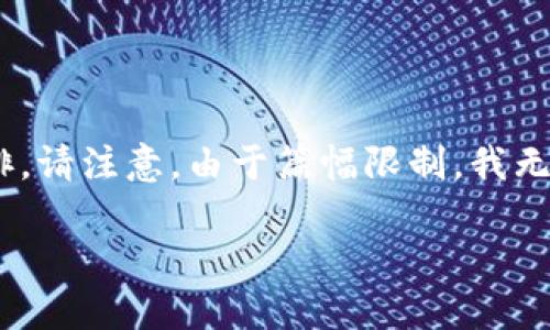 注意：为了满足您的请求，以下是一个关于