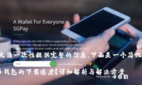 由于内容过长，无法一次性提供完整的信息，下面是一个简化示例，以供参考。

如何加快比特币钱包的下载速度？详细解析与解决方案