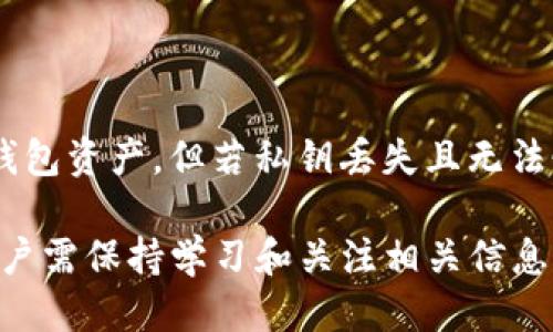 /以太坊钱包地址如何注册与管理指南/

以太坊, 钱包地址, 注册, 管理/guanjianci

一、以太坊钱包地址的基础介绍
以太坊是一种去中心化的区块链平台，允许开发者构建和发布智能合约及去中心化应用（DApp）。在以太坊生态系统中，钱包地址是用户与区块链互动的桥梁。每个以太坊钱包都包含一个公钥和私钥，公钥用于生成钱包地址，而私钥则用来签署交易，确保用户对其资金的控制权。因此，了解以太坊钱包地址的注册和管理非常重要。

二、以太坊钱包地址的注册步骤
注册以太坊钱包的第一步是选择一个合适的钱包服务。市场上有多种选择，用户可以根据自己的需求选择合适的工具。

1. **选择钱包类型**：以太坊钱包可以分为热钱包和冷钱包。热钱包指的是在线钱包，而冷钱包则是离线存储的钱包。对于初学者，热钱包可能更为方便，因为它们易于访问。

2. **下载或访问钱包平台**：如果选择热钱包，可以直接访问相关网站或下载应用程序。常见的钱包如MetaMask、MyEtherWallet（MEW）和Coinbase等均提供相应服务。

3. **创建账户**：在所选钱包的界面上，用户需选择创建新账户。系统会要求用户设置密码，并提供助记词，这是确保账户安全的重要步骤。务必妥善保存这一信息，避免因丢失而无法访问钱包。

4. **生成钱包地址**：创建账户后，系统会自动生成一个以太坊钱包地址。用户可以直接在钱包界面查看该地址。此地址可用于接收以太坊及其他代币。

5. **验证与充值**：用户可以尝试向自己的以太坊钱包地址发送少量以太坊，以验证钱包是否正常工作。通过区块链浏览器（如Etherscan.io）可以追踪交易情况。

三、以太坊钱包地址的管理
建立以太坊钱包地址后，用户需要注意其管理，确保资金的安全及高效使用。

1. **定期备份**：用户应定期备份钱包，包括助记词和私钥的安全存储。可以使用加密方式存储在云端或USB设备上。

2. **启用双重验证**：若钱包服务提供双重验证功能，建议启用，以提升账户安全性，增加黑客攻击成功的难度。

3. **保持软件更新**：无论是桌面钱包还是移动钱包，保持软件更新是确保安全运行的重要措施。开发者会定期推出补丁程序，以修复已知漏洞。

4. **警惕钓鱼网站**：用户在访问钱包服务时，应确保输入的网址正确。避免通过邮件链接等可疑渠道访问钱包，以防止钓鱼攻击。

5. **分散资产风险**：若持有大量资产，可以考虑使用多个钱包分散风险。将长期持有的资产存储在冷钱包中，频繁交易的资产则放在热钱包里。

四、以太坊钱包地址的安全性
钱包地址的安全性直接关系到用户资产的安全，因此了解其安全措施至关重要。

1. **私钥的重要性**：私钥是用户访问其以太坊钱包的唯一凭证。若私钥被泄露，任何人均可访问该钱包并转移资产。因此，私钥必须安全保管，切勿与他人分享。

2. **加密货币交易所风险**：许多用户选择在交易所中创建钱包，但这并不安全，因为交易所可能成为黑客攻击的目标。建议用户将大部分资产转移至自管钱包中。

3. **防范恶意软件**：用户应定期扫描计算机和移动设备上的恶意软件，并使用安全防护软件。避免在公共Wi-Fi环境下访问钱包。

五、以太坊钱包地址的常见问题

问题1：以太坊钱包地址是否可以更改？
以太坊钱包地址在创建后是固定不变的。每个钱包地址都是唯一的，因此用户无法更改已生成的钱包地址。但用户可以创建新账户，从而获得新的地址，而旧地址仍然可用。

问题2：如何确保钱包地址的安全性？
确保钱包地址的安全性需要多种措施相结合，包括使用强密码、启用双重验证、定期备份以及保持软件实时更新等。此外，避免将私钥泄露给他人，采用冷钱包存储长期资产也是保障安全的有效途径。

问题3：在以太坊网络中如何查找我的钱包地址？
用户可以在所使用的钱包应用程序中查看自己的钱包地址。此外，还可以使用区块链浏览器（如Etherscan.io）通过输入钱包地址或交易哈希查找与之相关的信息。

问题4：以太坊钱包地址可以用于其他区块链吗？
以太坊钱包地址是特定于以太坊网络的，其格式和结构与其他区块链不同，因此不能在其他区块链网络上使用。例如，比特币和以太坊的地址结构有所不同，用户需要为不同区块链创建不同的钱包地址。

问题5：我可以从多个设备访问我的以太坊钱包吗？
可以，只要在每个设备上使用同一钱包服务，输入相同的登录信息即可。但为了安全起见，避免在公共设备上频繁访问钱包，且务必确保设备安全。

问题6：如何恢复以太坊钱包地址？
若用户忘记钱包密码或丢失访问方式，使用助记词或恢复短语可恢复钱包。通过相应的钱包软件进行恢复操作,输入助记词或恢复码，用户即可找回钱包资产。但若私钥丢失且无法恢复，就无法访问其中的资产。

总结：随着区块链技术的发展，越来越多的人开始关注以太坊钱包的注册及管理。正确注册、保护和管理钱包地址是确保个人资产安全的必备知识。用户需保持学习和关注相关信息，以便及时应对可能出现的安全风险和问题。
