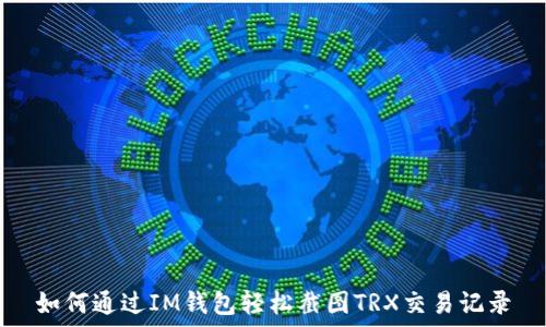   
如何通过IM钱包轻松截图TRX交易记录