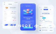 数字货币交易所下载TFNODE：全面指南与常见问题