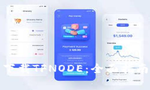 数字货币交易所下载TFNODE：全面指南与常见问题解答