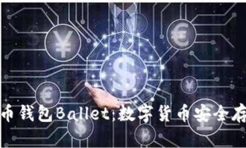 全面解析比特币钱包Ballet：数字货币安全存储的理想选择