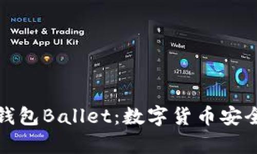 全面解析比特币钱包Ballet：数字货币安全存储的理想选择