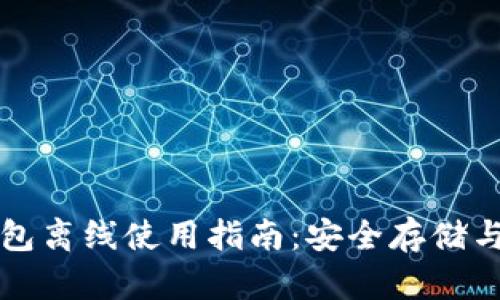 比特币钱包离线使用指南：安全存储与操作技巧