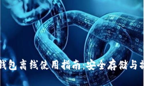 比特币钱包离线使用指南：安全存储与操作技巧