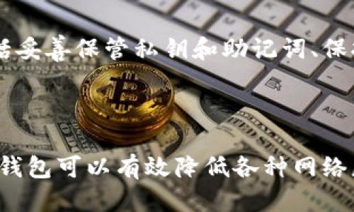   如何安全地使用比特币冷钱包进行交易？ / 
 guanjianci 比特币, 冷钱包, 加密货币交易, 钱包安全 /guanjianci 

在当今的数字经济中，比特币作为最受欢迎的加密货币，吸引了越来越多投资者的关注。随着比特币交易的频繁，安全问题也显得尤为重要。冷钱包作为一种安全存储比特币的方式，得到了广泛的认可。本文将详细探讨比特币冷钱包的使用，以及如何通过冷钱包进行安全的交易。

什么是比特币冷钱包？
比特币冷钱包是一种离线存储比特币的方式，这意味着它不直接连接互联网，因此不容易受到黑客攻击和恶意软件的侵害。冷钱包通常是物理硬件装置或纸质钱包，可以有效地保护用户的私钥，从而保护用户的资金。

与此相比，热钱包是在线钱包，常常用于频繁交易，由于其直接连接互联网，安全性相对较低。冷钱包则提供了更高的安全性，使得它成为长期投资者的理想选择。

比特币冷钱包的种类
比特币冷钱包通常分为三种类型：硬件钱包、纸质钱包和离线电脑钱包。

1. 硬件钱包：这是最常用的冷钱包类型，通常为设备或USB接口产品，如Ledger Nano S、Trezor等。它们非常简单易用，支持多种加密货币，具有物理按键，提升了安全性。

2. 纸质钱包：纸质钱包是一种将比特币的私钥和公钥打印在纸上的方式。这种方式便宜、简单，但需要用户妥善管理纸质钱包，防止遗失或损毁。

3. 离线电脑钱包：这种方法要求用户在未连接互联网的情况下生成钱包。这种方法的安全性高，但设置过程较为复杂，需要一定的技术知识。

如何设置比特币冷钱包？
设置一款可靠的比特币冷钱包通常涉及几个步骤：

1. 选择冷钱包类型：根据自身需求选择合适的冷钱包。若频繁使用比特币，硬件钱包可能更为适合；若只是偶尔使用，纸质钱包可能就足够了。

2. 下载相关软件：对于硬件钱包，需要下载对应的软件，以便管理币种和交易。确保从官网获取软件，以降低安全风险。

3. 生成钱包：按照说明生成钱包。对于硬件钱包，通常会有一系列的安全设置，包括设置PIN码、备份助记词等。对于纸质钱包，使用离线工具生成私钥、公钥并打印。

4. 备份：无论选择哪种类型的冷钱包，备份都是关键步骤。确保保存好助记词和私钥，并将其存储在安全的地方，避免丢失或被盗。

如何通过冷钱包进行比特币交易？
通过冷钱包进行比特币交易的流程相对复杂，因为冷钱包的设计本身是为了安全性而不是便携性。下面是进行比特币交易的基本步骤：

1. 准备工作：在进行交易前，确保已准备好冷钱包的私钥或助记词，并确保有网络连接的热钱包或交易所账户用于接收付款。

2. 创建交易：在离线环境中，通过专用软件或硬件钱包准备交易信息。在此步骤中，你需要输入发送的比特币数量和接收地址。

3. 签署交易：使用冷钱包的私钥对交易进行签名。此时，交易信息会被加密，只有拥有私钥的你可以完成这一操作。

4. 广播交易：将已签署的交易信息传输到网络。此步骤通常在热钱包或其他在线设备上完成，将交易信息发送到比特币网络。

5. 确认交易：交易在网络中确认后，需要等待系统提供的确认次数，之后交易完成，接收方将收到比特币。

比特币冷钱包的安全性如何保证？
使用比特币冷钱包的安全性不仅取决于工具本身，还包括用户的使用习惯和维护方式。以下是一些维护冷钱包安全的建议：

1. 保持软件更新：对于硬件钱包，定期检查并更新设备的固件，以防止潜在的安全威胁。

2. 物理安全：无论是纸质钱包还是硬件钱包，都需要额外的物理安全措施。如在安全的位置存储，避免与他人分享钱包的相关信息。

3. 避免网络连接：实际使用冷钱包时，确保不连接到任何网络，以降低安全风险。

4. 教育自己：了解针对加密货币钱包的常见诈骗和攻击方式，提升警惕性。

与冷钱包相关的常见问题

1. 冷钱包和热钱包的区别是什么？
冷钱包和热钱包的区别主要在于连接互联网的方式。热钱包是指在线钱包，便于用户快速访问、频繁交易，但通常安全性较低，易受到网络攻击。而冷钱包离线存储，不易被攻击，因此更为安全，适用于长期投资。

热钱包的优点在于操作方便、使用灵活，适合频繁交易的用户。但缺点是由于其连接互联网，安全风险较高。冷钱包则适合不需要频繁交易的用户，尽管使用上较为复杂但安全性更高。

2. 如何选择适合自己的冷钱包？
在选择冷钱包时，需要根据自身的使用频率、资金量以及安全需求来做决定。对于小额资金或偶尔投资者，纸质钱包可能足够。而对于长期持有大额比特币的投资者，硬件钱包更为合适。

此外，可以根据所支持的币种、用户口碑、产品性能等因素进行综合评估。确保通过官方渠道购买，避免购买假冒产品导致资金损失。

3. 冷钱包如何恢复备份？
冷钱包的备份通常通过助记词或私钥实现。如果硬件钱包遗失，可以通过助记词在其他同样支持的硬件钱包中恢复资金；如果是纸质钱包，则可以将打印的内容输入相应的钱包软件中进行恢复。

在恢复过程中，需谨慎操作，确保在离线环境下进行，避免黑客窃取敏感信息。在恢复后，最好将余额转移至新的冷钱包以确保安全。

4. 冷钱包丢失后该怎么办？
在遗失冷钱包的情况下，私钥或助记词的备份就显得至关重要。如果备份完好，可以通过备份恢复资金。如果没有备份，那将非常麻烦，因为没有私钥便无法找到、恢复比特币。

用户在备份冷钱包时应保存多个副本，并存放在不同且安全的地方，有可能需要寻求专业帮助来确保数据的安全。

5. 在什么情况下应考虑使用冷钱包？
若你是在进行大量投资并希望长期持有比特币，则使用冷钱包可以有效降低风险。冷钱包特别适合不打算频繁交易或需要在市场波动时保护资产的用户。

此外，对安全性要求极高的用户，甚至是对市场风险特别敏感的投资者，都应该考虑使用冷钱包来存储比特币。确保你的资产不受到不必要的风险影响。

6. 冷钱包是否完全安全？
冷钱包在某种程度上提供了比热钱包更高的安全性，但并不能保证百分之百的安全。用户仍需注意物理安全和操作无误，包括妥善保管私钥和助记词、保持设备的良好状态等。

若用户不慎将助记词或私钥泄露给他人，依然可能导致资产丧失，因此在使用冷钱包时，安全意识和操作规范尤为重要。

总结：比特币冷钱包提供了一种安全的手段来保护用户的资产，尤其在加密货币日益普及的今天。通过正确的设置和管理，冷钱包可以有效降低各种网络威胁，为用户提供稳定的投资环境。