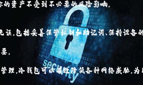   如何安全地使用比特币冷钱包进行交易？ / 
 guanjianci 比特币, 冷钱包, 加密货币交易, 钱包安全 /guanjianci 

在当今的数字经济中，比特币作为最受欢迎的加密货币，吸引了越来越多投资者的关注。随着比特币交易的频繁，安全问题也显得尤为重要。冷钱包作为一种安全存储比特币的方式，得到了广泛的认可。本文将详细探讨比特币冷钱包的使用，以及如何通过冷钱包进行安全的交易。

什么是比特币冷钱包？
比特币冷钱包是一种离线存储比特币的方式，这意味着它不直接连接互联网，因此不容易受到黑客攻击和恶意软件的侵害。冷钱包通常是物理硬件装置或纸质钱包，可以有效地保护用户的私钥，从而保护用户的资金。

与此相比，热钱包是在线钱包，常常用于频繁交易，由于其直接连接互联网，安全性相对较低。冷钱包则提供了更高的安全性，使得它成为长期投资者的理想选择。

比特币冷钱包的种类
比特币冷钱包通常分为三种类型：硬件钱包、纸质钱包和离线电脑钱包。

1. 硬件钱包：这是最常用的冷钱包类型，通常为设备或USB接口产品，如Ledger Nano S、Trezor等。它们非常简单易用，支持多种加密货币，具有物理按键，提升了安全性。

2. 纸质钱包：纸质钱包是一种将比特币的私钥和公钥打印在纸上的方式。这种方式便宜、简单，但需要用户妥善管理纸质钱包，防止遗失或损毁。

3. 离线电脑钱包：这种方法要求用户在未连接互联网的情况下生成钱包。这种方法的安全性高，但设置过程较为复杂，需要一定的技术知识。

如何设置比特币冷钱包？
设置一款可靠的比特币冷钱包通常涉及几个步骤：

1. 选择冷钱包类型：根据自身需求选择合适的冷钱包。若频繁使用比特币，硬件钱包可能更为适合；若只是偶尔使用，纸质钱包可能就足够了。

2. 下载相关软件：对于硬件钱包，需要下载对应的软件，以便管理币种和交易。确保从官网获取软件，以降低安全风险。

3. 生成钱包：按照说明生成钱包。对于硬件钱包，通常会有一系列的安全设置，包括设置PIN码、备份助记词等。对于纸质钱包，使用离线工具生成私钥、公钥并打印。

4. 备份：无论选择哪种类型的冷钱包，备份都是关键步骤。确保保存好助记词和私钥，并将其存储在安全的地方，避免丢失或被盗。

如何通过冷钱包进行比特币交易？
通过冷钱包进行比特币交易的流程相对复杂，因为冷钱包的设计本身是为了安全性而不是便携性。下面是进行比特币交易的基本步骤：

1. 准备工作：在进行交易前，确保已准备好冷钱包的私钥或助记词，并确保有网络连接的热钱包或交易所账户用于接收付款。

2. 创建交易：在离线环境中，通过专用软件或硬件钱包准备交易信息。在此步骤中，你需要输入发送的比特币数量和接收地址。

3. 签署交易：使用冷钱包的私钥对交易进行签名。此时，交易信息会被加密，只有拥有私钥的你可以完成这一操作。

4. 广播交易：将已签署的交易信息传输到网络。此步骤通常在热钱包或其他在线设备上完成，将交易信息发送到比特币网络。

5. 确认交易：交易在网络中确认后，需要等待系统提供的确认次数，之后交易完成，接收方将收到比特币。

比特币冷钱包的安全性如何保证？
使用比特币冷钱包的安全性不仅取决于工具本身，还包括用户的使用习惯和维护方式。以下是一些维护冷钱包安全的建议：

1. 保持软件更新：对于硬件钱包，定期检查并更新设备的固件，以防止潜在的安全威胁。

2. 物理安全：无论是纸质钱包还是硬件钱包，都需要额外的物理安全措施。如在安全的位置存储，避免与他人分享钱包的相关信息。

3. 避免网络连接：实际使用冷钱包时，确保不连接到任何网络，以降低安全风险。

4. 教育自己：了解针对加密货币钱包的常见诈骗和攻击方式，提升警惕性。

与冷钱包相关的常见问题

1. 冷钱包和热钱包的区别是什么？
冷钱包和热钱包的区别主要在于连接互联网的方式。热钱包是指在线钱包，便于用户快速访问、频繁交易，但通常安全性较低，易受到网络攻击。而冷钱包离线存储，不易被攻击，因此更为安全，适用于长期投资。

热钱包的优点在于操作方便、使用灵活，适合频繁交易的用户。但缺点是由于其连接互联网，安全风险较高。冷钱包则适合不需要频繁交易的用户，尽管使用上较为复杂但安全性更高。

2. 如何选择适合自己的冷钱包？
在选择冷钱包时，需要根据自身的使用频率、资金量以及安全需求来做决定。对于小额资金或偶尔投资者，纸质钱包可能足够。而对于长期持有大额比特币的投资者，硬件钱包更为合适。

此外，可以根据所支持的币种、用户口碑、产品性能等因素进行综合评估。确保通过官方渠道购买，避免购买假冒产品导致资金损失。

3. 冷钱包如何恢复备份？
冷钱包的备份通常通过助记词或私钥实现。如果硬件钱包遗失，可以通过助记词在其他同样支持的硬件钱包中恢复资金；如果是纸质钱包，则可以将打印的内容输入相应的钱包软件中进行恢复。

在恢复过程中，需谨慎操作，确保在离线环境下进行，避免黑客窃取敏感信息。在恢复后，最好将余额转移至新的冷钱包以确保安全。

4. 冷钱包丢失后该怎么办？
在遗失冷钱包的情况下，私钥或助记词的备份就显得至关重要。如果备份完好，可以通过备份恢复资金。如果没有备份，那将非常麻烦，因为没有私钥便无法找到、恢复比特币。

用户在备份冷钱包时应保存多个副本，并存放在不同且安全的地方，有可能需要寻求专业帮助来确保数据的安全。

5. 在什么情况下应考虑使用冷钱包？
若你是在进行大量投资并希望长期持有比特币，则使用冷钱包可以有效降低风险。冷钱包特别适合不打算频繁交易或需要在市场波动时保护资产的用户。

此外，对安全性要求极高的用户，甚至是对市场风险特别敏感的投资者，都应该考虑使用冷钱包来存储比特币。确保你的资产不受到不必要的风险影响。

6. 冷钱包是否完全安全？
冷钱包在某种程度上提供了比热钱包更高的安全性，但并不能保证百分之百的安全。用户仍需注意物理安全和操作无误，包括妥善保管私钥和助记词、保持设备的良好状态等。

若用户不慎将助记词或私钥泄露给他人，依然可能导致资产丧失，因此在使用冷钱包时，安全意识和操作规范尤为重要。

总结：比特币冷钱包提供了一种安全的手段来保护用户的资产，尤其在加密货币日益普及的今天。通过正确的设置和管理，冷钱包可以有效降低各种网络威胁，为用户提供稳定的投资环境。
